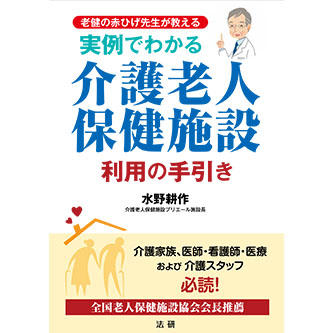 実例でわかる 介護老人保健施設 利用の手引き - 法研