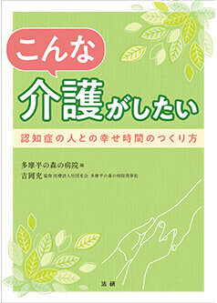 こんな介護がしたい - 法研
