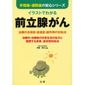 【裁断済み】前立腺癌 イラストでわかる 前立腺がん（手術後・退院後の安心シリーズ） - 法研