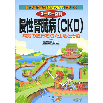 スーパー図解 慢性腎臓病（CKD） - 法研
