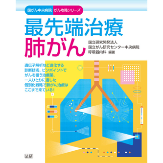 最先端治療 肺がん - 法研
