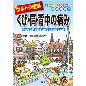 宗形テクニック 頸椎・胸椎部の痛みと肩こりの治療 宗形テクニック Basic Part2～頚椎・胸椎部の痛みと肩こり／上肢下肢の