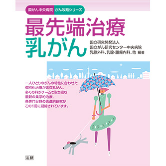 最先端治療 乳がん - 法研