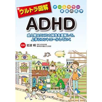 大人の発達障害 ADHD 統合失調症　関連書籍 最新版 大人の発達障害[ASD・ADHD]シーン別解決ブック (実用No.1