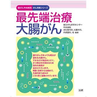 最先端治療 大腸がん - 法研