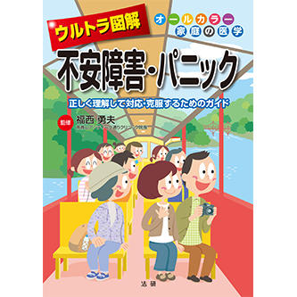 ウルトラ図解 不安障害・パニック - 法研
