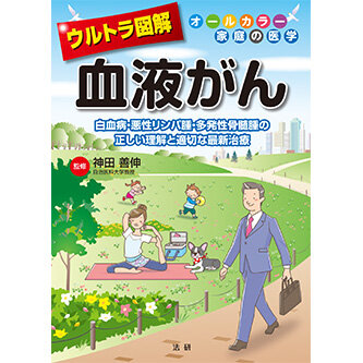 ウルトラ図解 血液がん - 法研