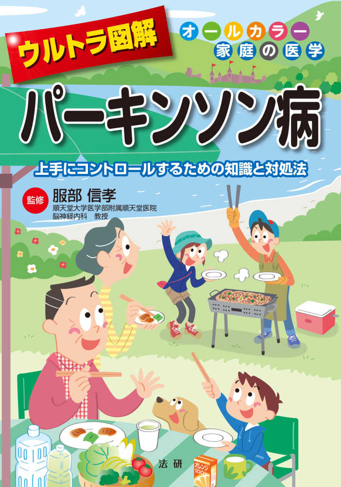 ウルトラ図解 パーキンソン病 - 法研