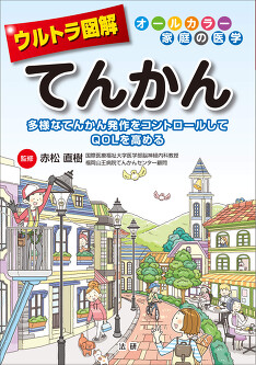 ウルトラ図解 てんかん - 法研