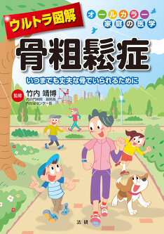 ウルトラ図解 骨粗鬆症 - 法研