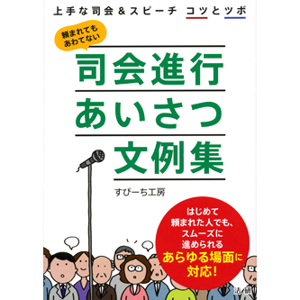 司会進行 あいさつ文例集 - 法研