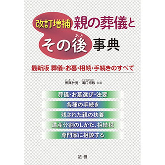 葬儀概論 増補三訂 増補三訂 葬儀概論 - ノースブックセンター