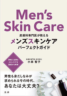 皮膚科専門医が教える メンズスキンケア パーフェクトガイド - 法研