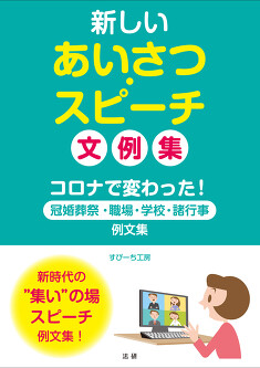 新しい あいさつ・スピーチ 文例集 - 法研