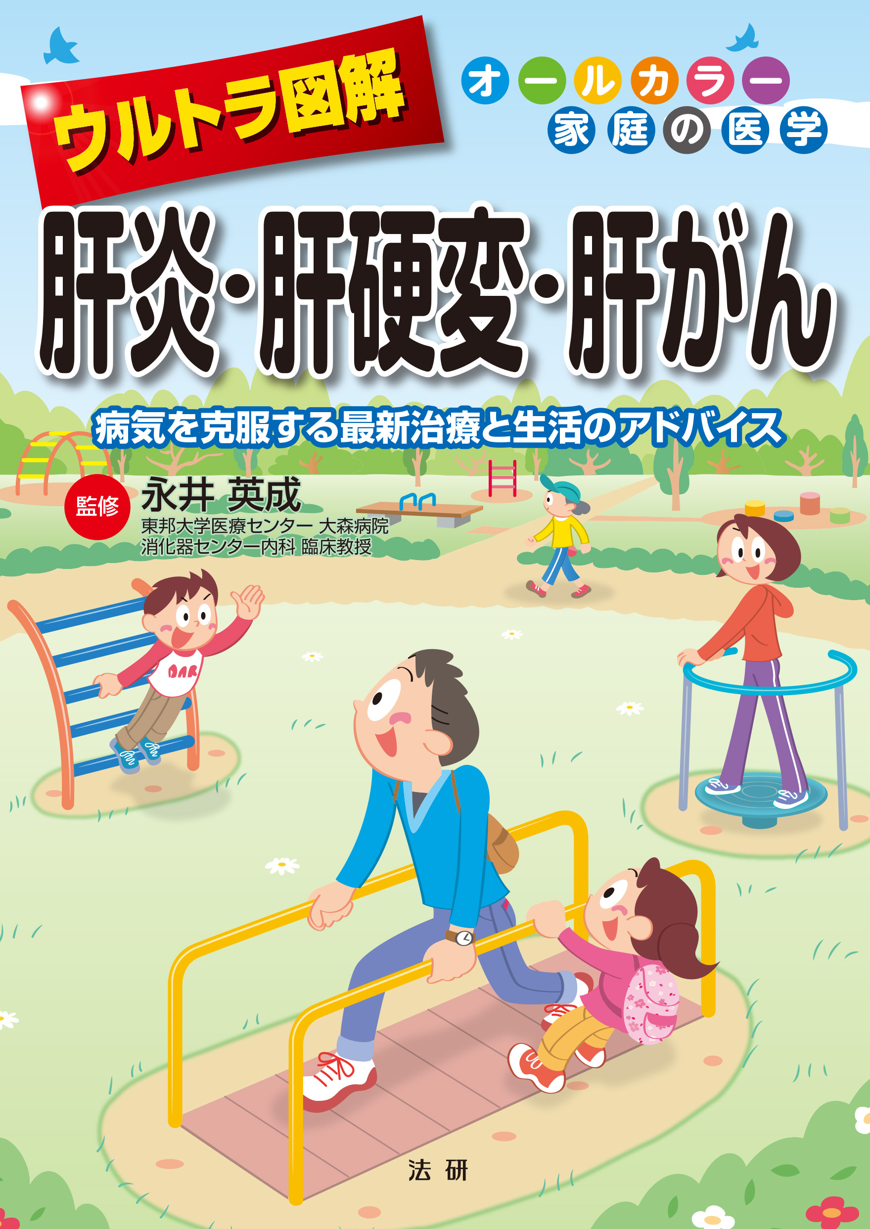 ウルトラ図解 肝炎・肝硬変・肝がん - 法研