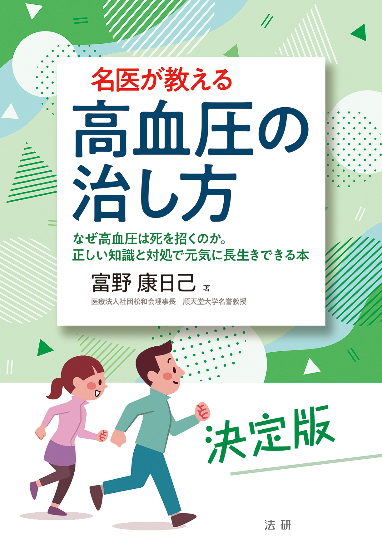 名医が教える 高血圧の治し方 - 法研