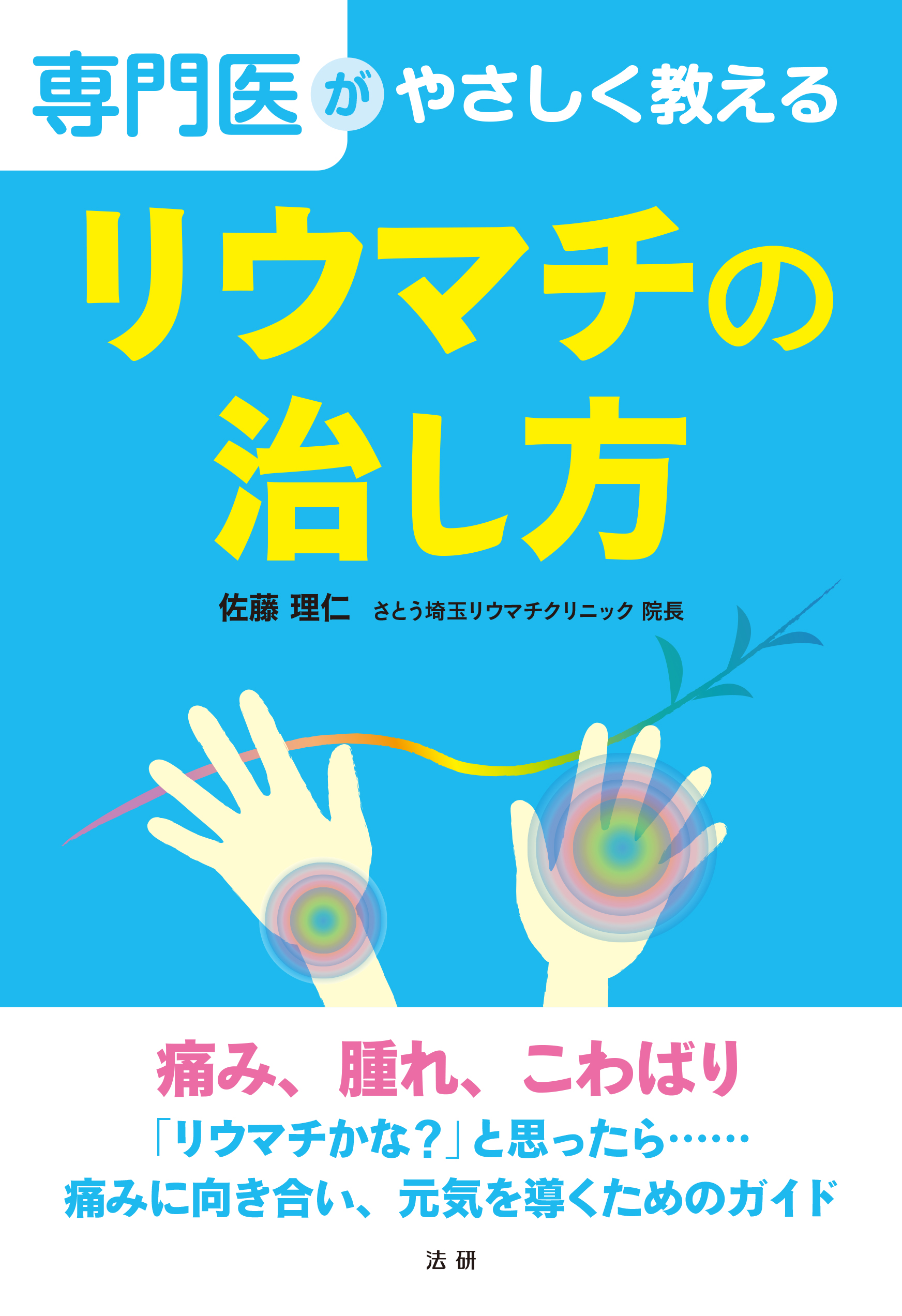 tnmiffyさん専用　小児リウマチ学 専門医がやさしく教える リウマチの治し方 - 法研