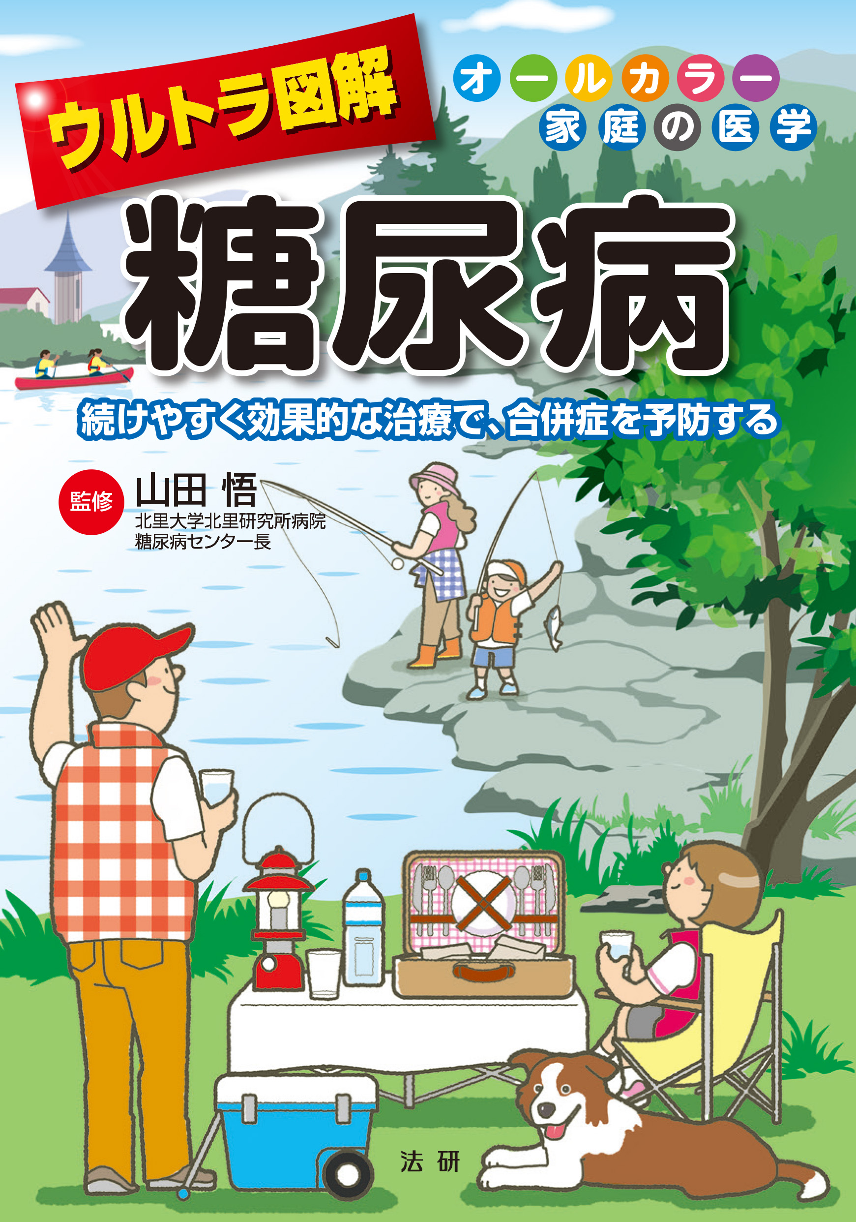 ウルトラ図解 糖尿病 - 法研