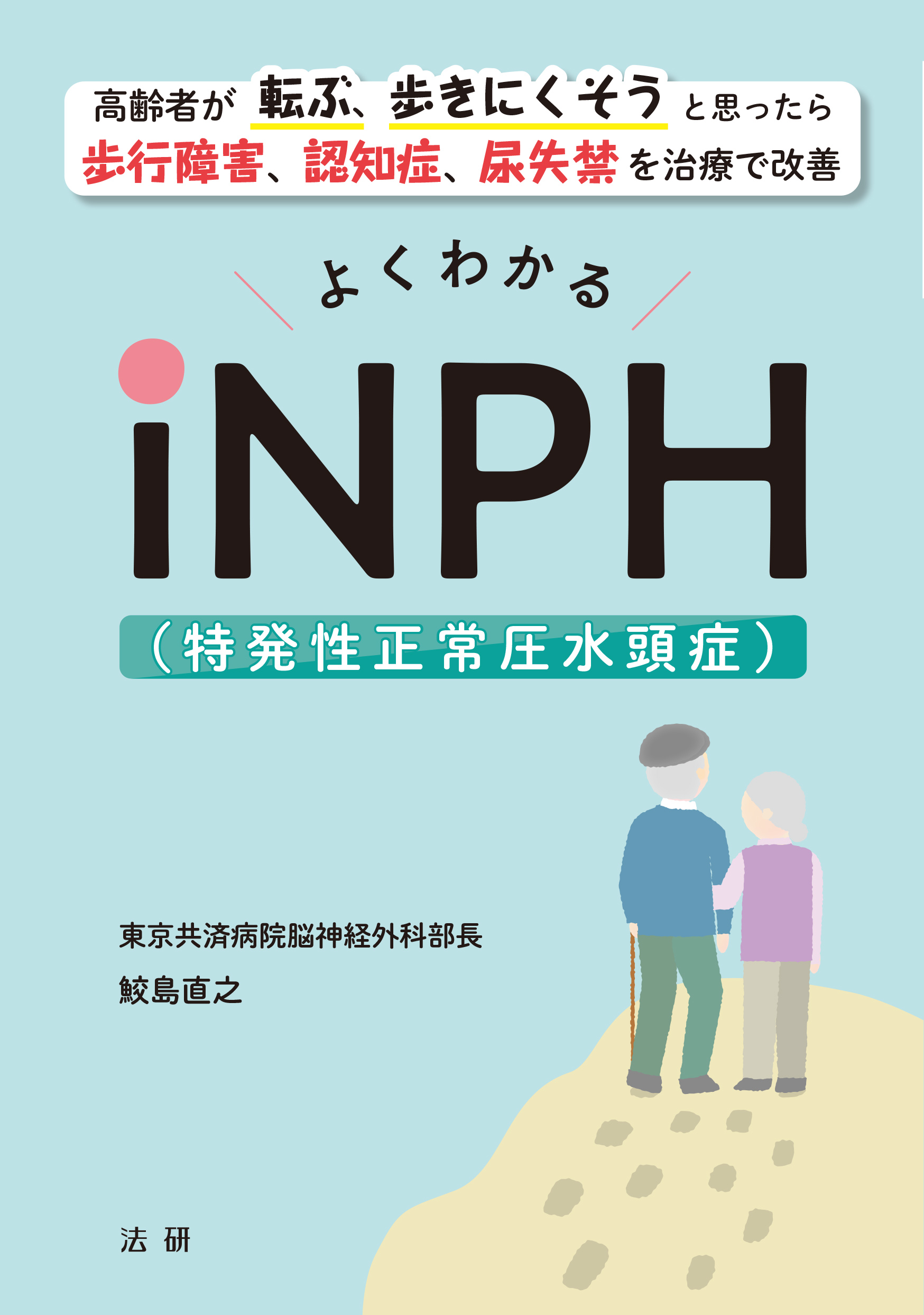 よくわかるiNPH（特発性正常圧水頭症） - 法研