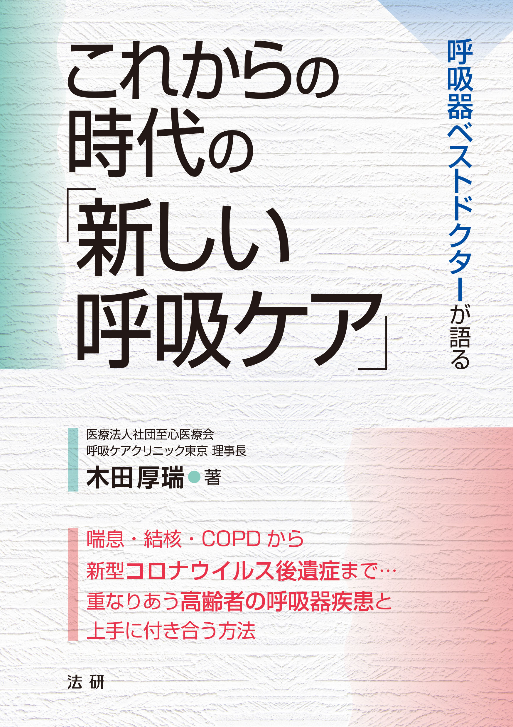 これからの時代の｢新しい呼吸ケア｣ - 法研