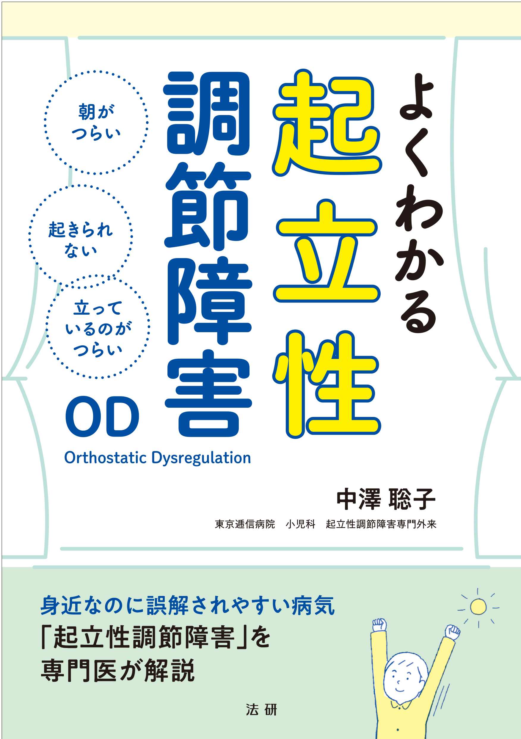 職業性行動障害と石綿関連疾患　AO よくわかる起立性調節障害 - 法研