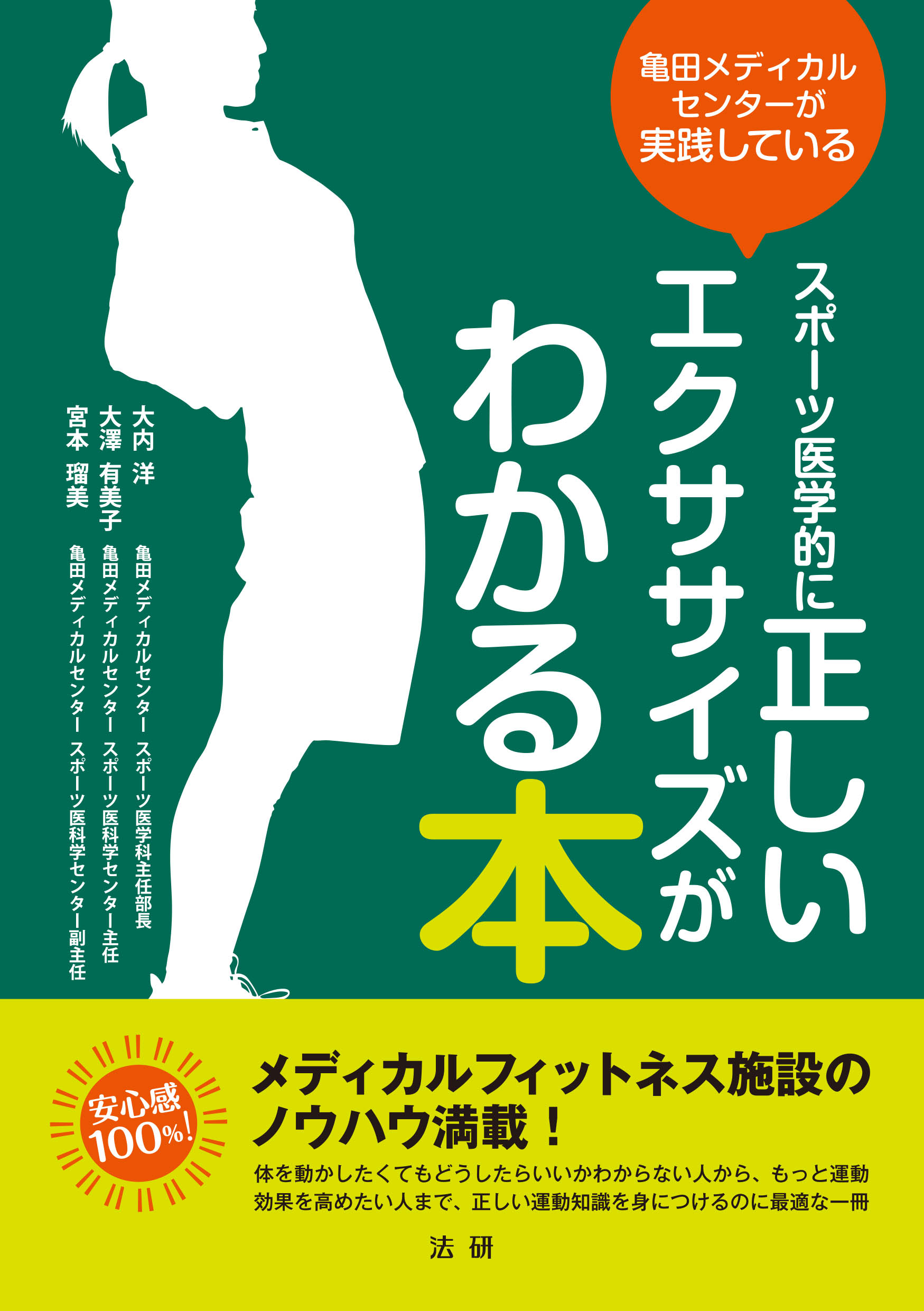 亀田メディカルセンターが実践しているスポーツ医学的に正しい