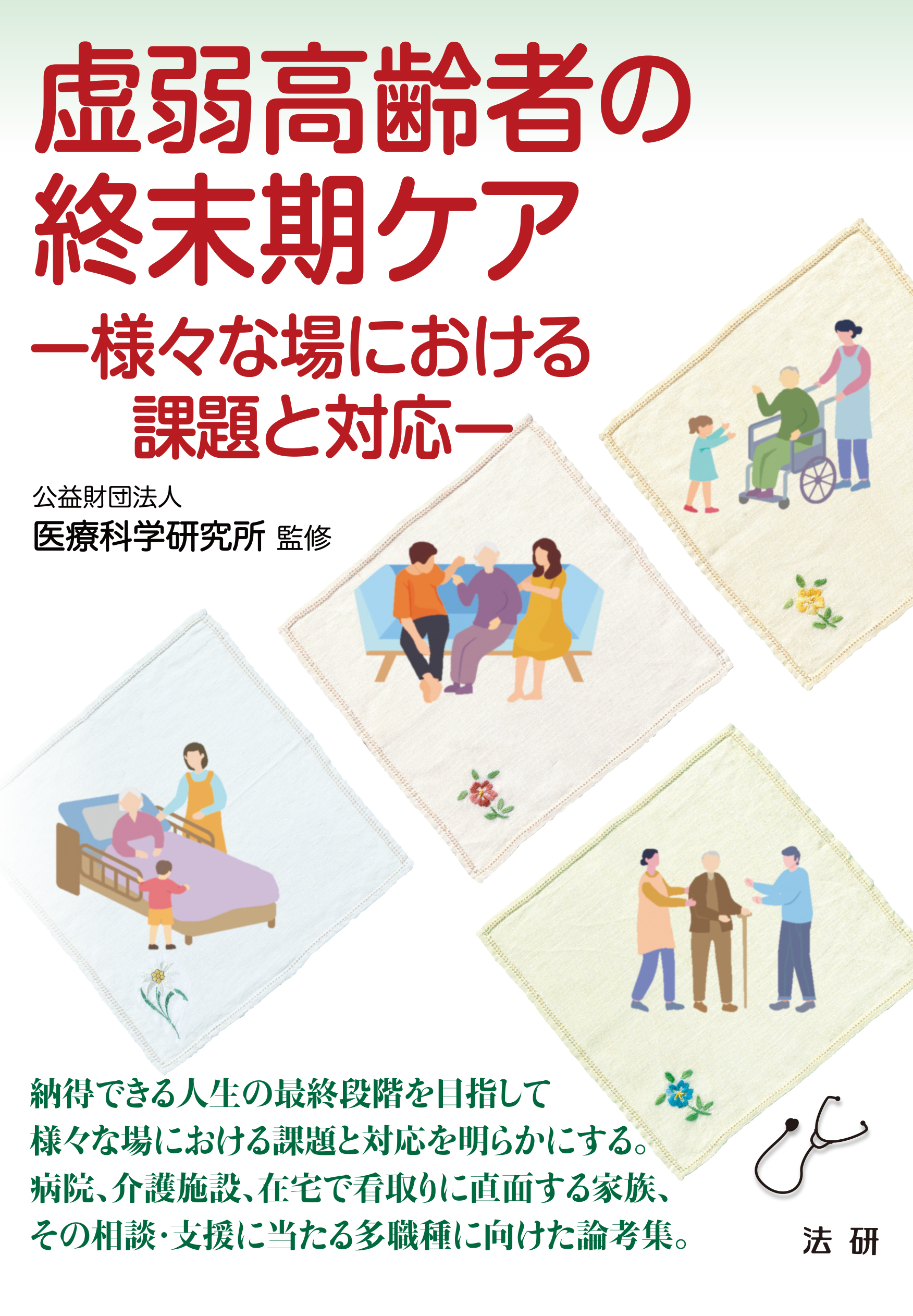 虚弱高齢者の終末期ケア - 法研