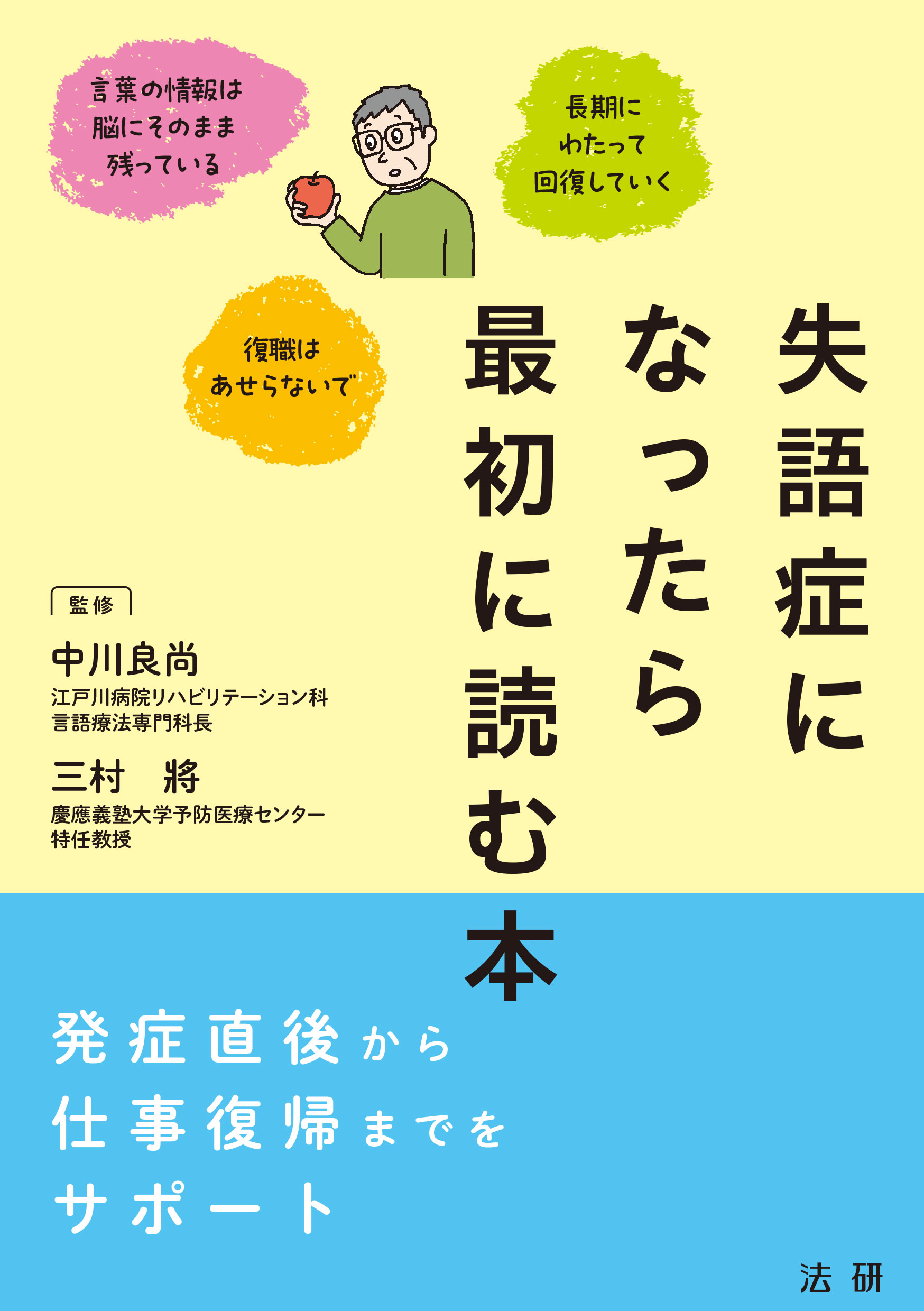 失語症になったら最初に読む本 - 法研