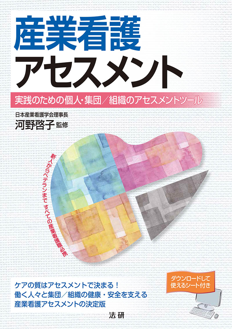 産業看護アセスメント - 法研