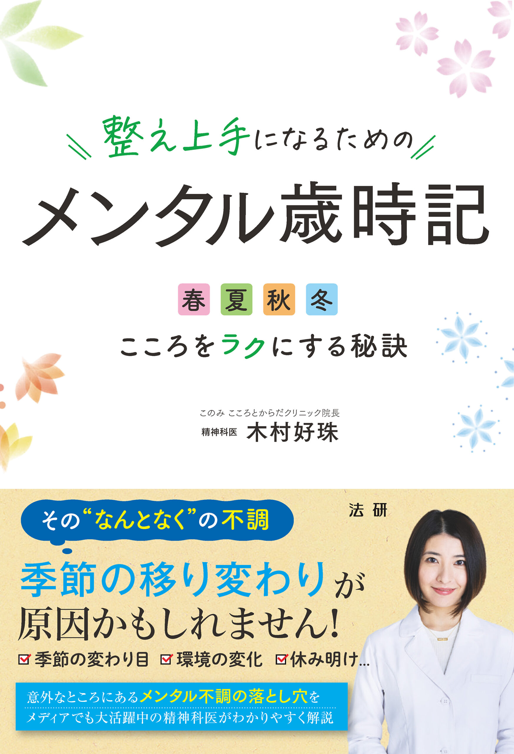 整え上手になるためのメンタル歳時記 - 法研