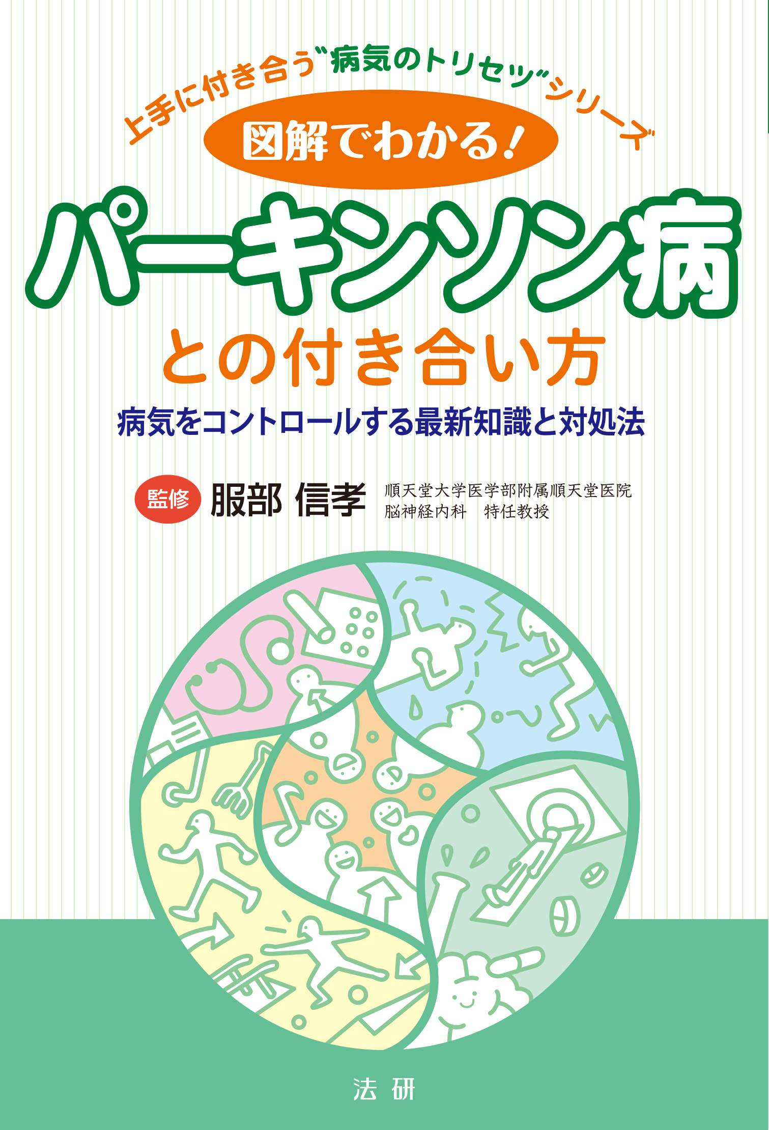図解でわかる！パーキンソン病との付き合い方 - 法研
