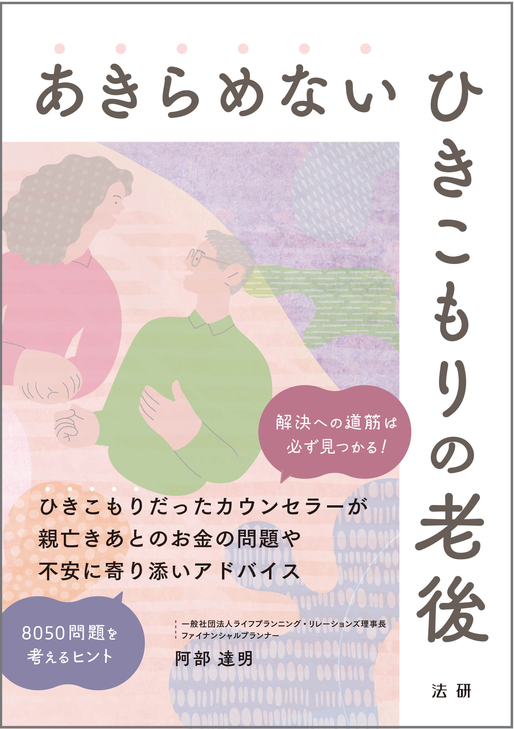 あきらめない ひきこもりの老後 - 法研