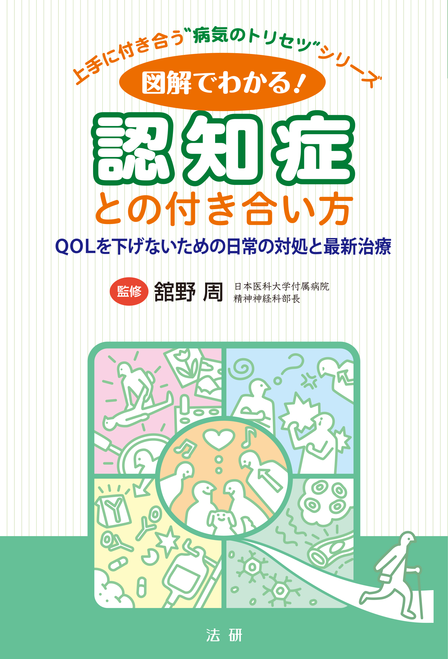 図解でわかる！認知症との付き合い方 - 法研